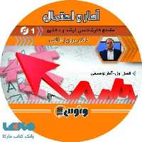 dvd دی وی دی آمار و احتمال کارشناسی ارشد و دکتری پرویز طالبی ونوس