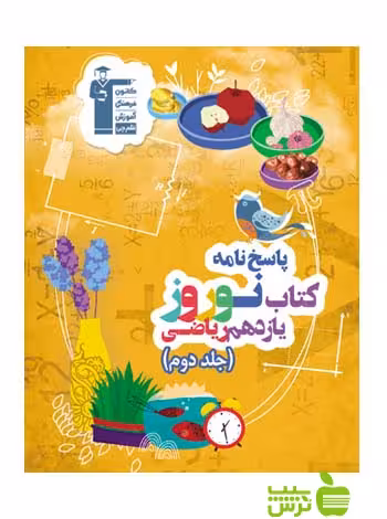 نوروز یازدهم ریاضی جلد2 قلم چی - سیب ترش - SibTorsh خرید با تخفیف