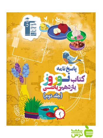 نوروز یازدهم ریاضی جلد2 قلم چی - سیب ترش - SibTorsh خرید با تخفیف