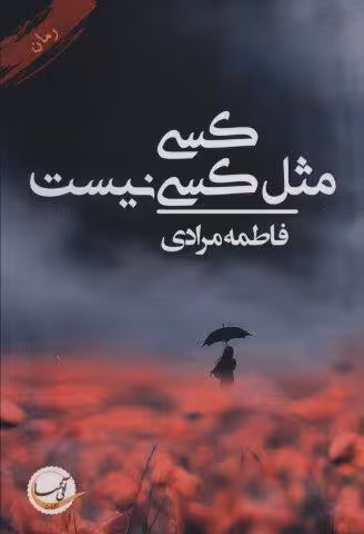 کسی مثل کسی نیست