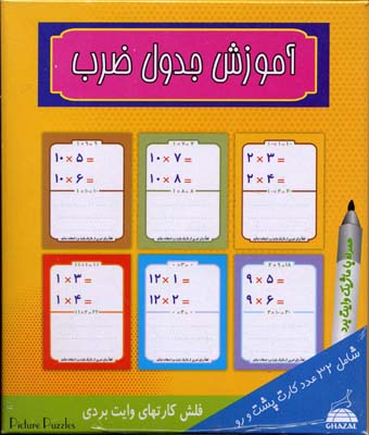 كارت آموزش جدول ضرب - همراه با ماژيک وايت بردی