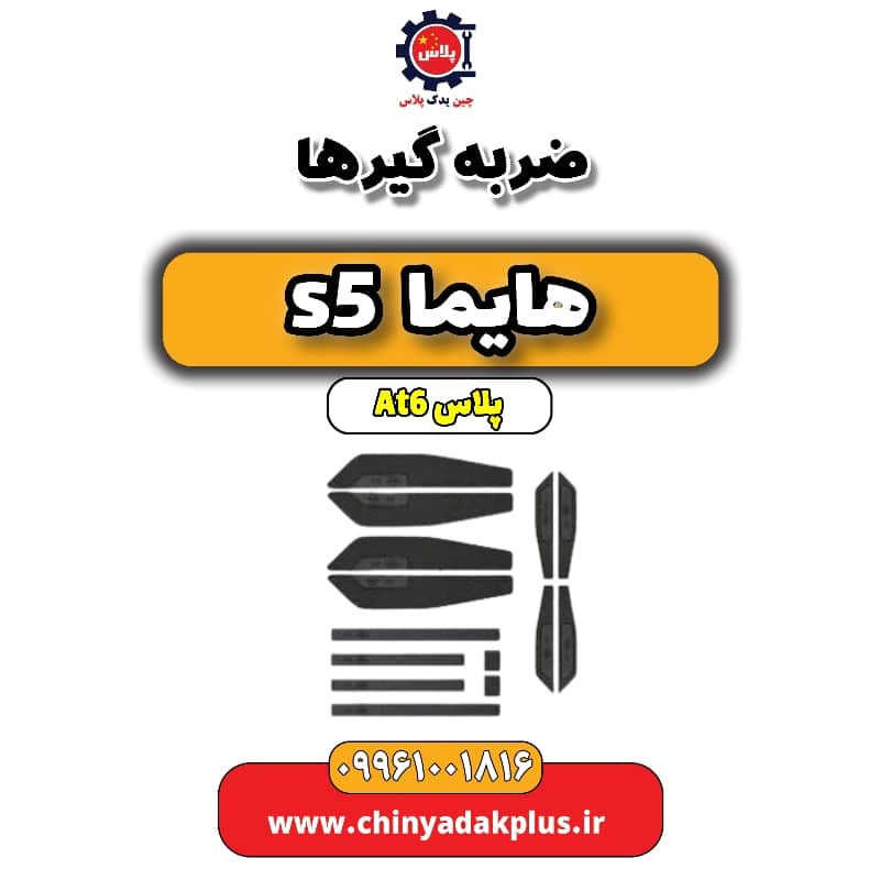 ضربه گیرها هایما s5 اتوماتیک 6 سرعته