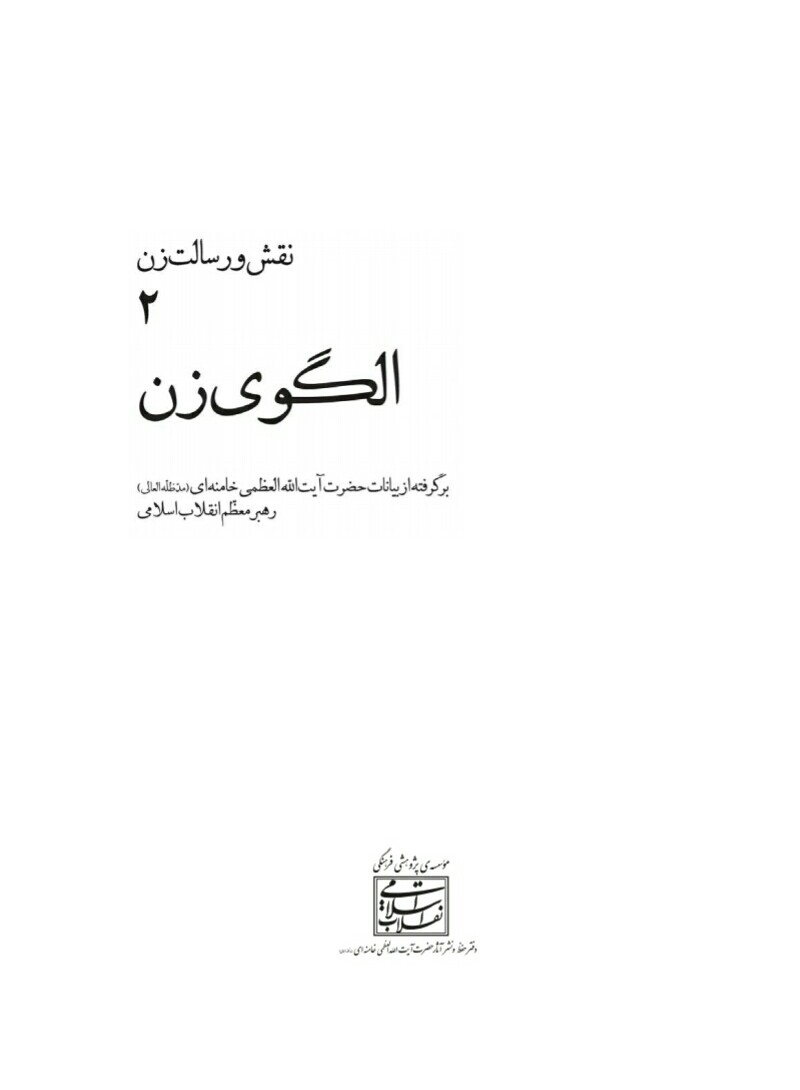 فایل کتاب " نقش و رسالت زن " جلد 2 (الگوی زن)