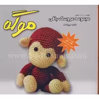 کتاب مجموعه عروسک بافی موگه
