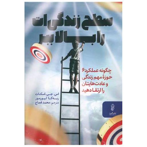 کتاب سطح زندگی ات را بالا ببر اثر ربه کا لیورمور