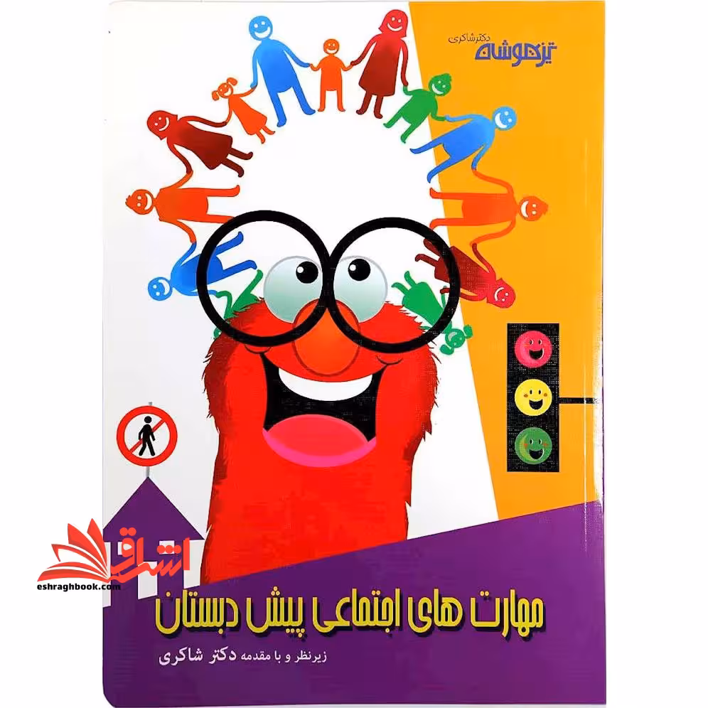 مهارت های اجتماعی پیش دبستان - فروشگاه کتاب اشراق