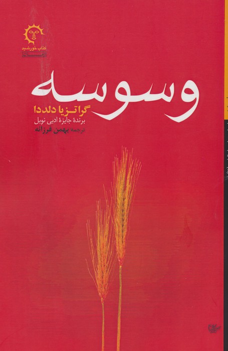 وسوسه (ادبیات معاصر ایتالیایی 2) - ناشربوک | خرید آنلاین کتاب