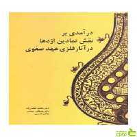 درآمدی بر نقش نمادین اژدها در آثار فلزی عهد صفوی مارلیک - سیب ترش - SibTorsh