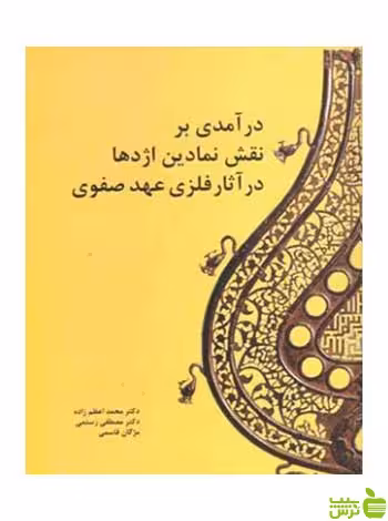درآمدی بر نقش نمادین اژدها در آثار فلزی عهد صفوی مارلیک - سیب ترش - SibTorsh