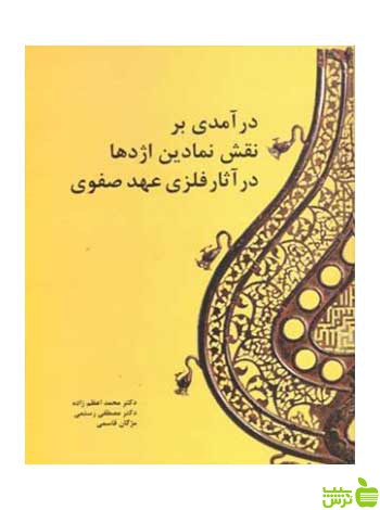 درآمدی بر نقش نمادین اژدها در آثار فلزی عهد صفوی مارلیک - سیب ترش - SibTorsh