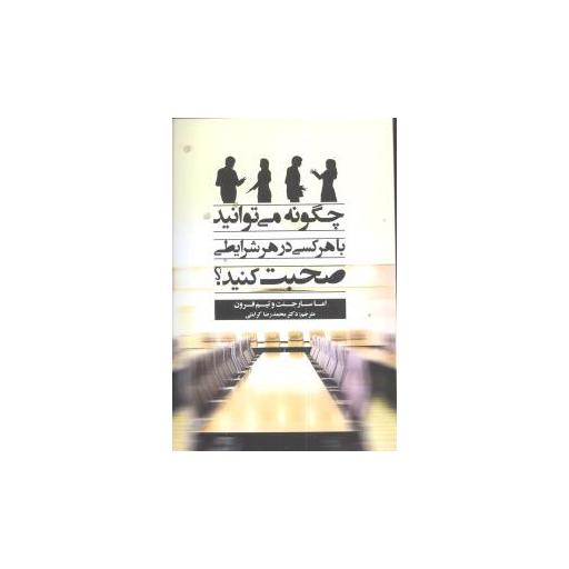 کتاب چگونه میتوانید با هر کسی در هر شرایطی صحبت کنید اثر اما سارجنت