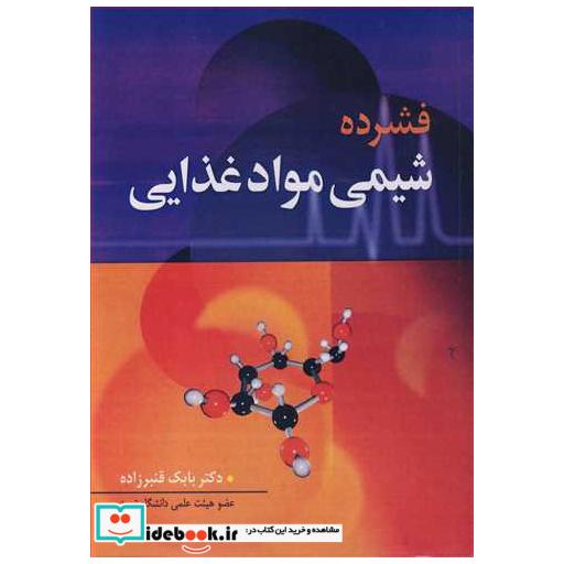 فشرده شیمی مواد غذایی