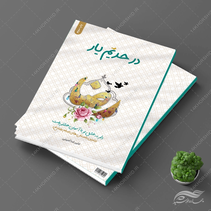 جلد کتاب لایه باز داستان های امام رضا علیه السلام