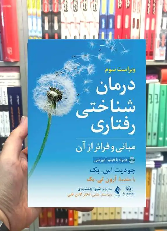 درمان شناختی رفتاری مبانی و فراتر از آن ارجمند