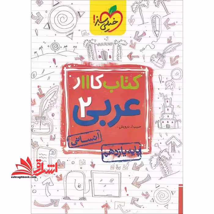 کتاب کار عربی 2 پایه یازدهم انسانی - فروشگاه کتاب اشراق