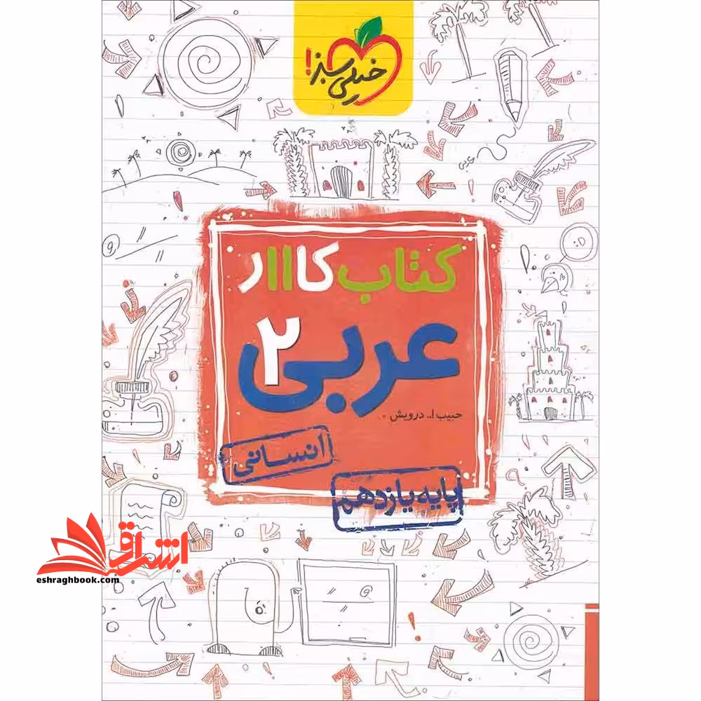 کتاب کار عربی 2 پایه یازدهم انسانی - فروشگاه کتاب اشراق