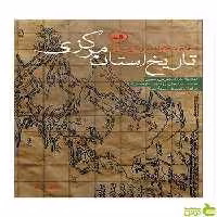 تاریخ استان مرکزی محمد جواد مرادی نیا ثالث - سیب ترش - SibTorsh