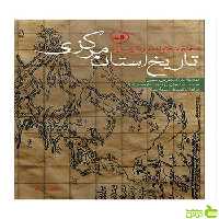 تاریخ استان مرکزی محمد جواد مرادی نیا ثالث - سیب ترش - SibTorsh
