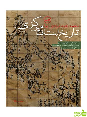 تاریخ استان مرکزی محمد جواد مرادی نیا ثالث - سیب ترش - SibTorsh