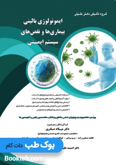 ایمونولوژی بالینی بیماری ها و نقص های سیستم ایمنی