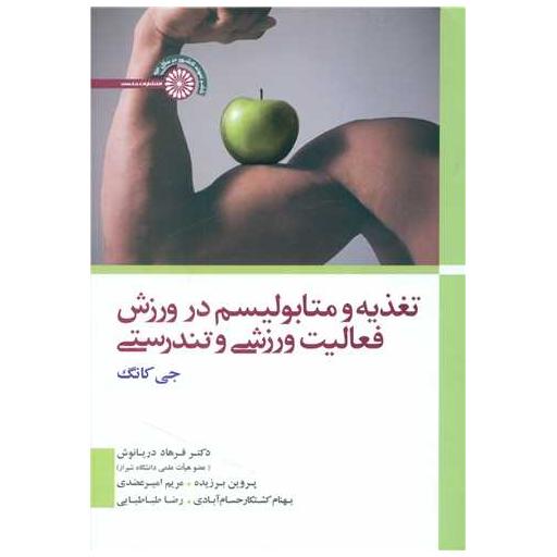 کتاب تغذیه و متابولیسم در ورزش فعالیت ورزشی وتندرستی اثر جی کانگ