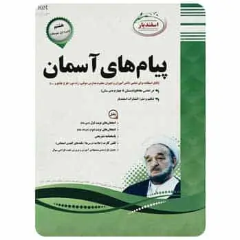 پیام های آسمان هشتم اسفندیار - بانک کتاب ماندگار-قیمت-خرید-کتاب-کمک-درسی-کنکور-دانشگاهی