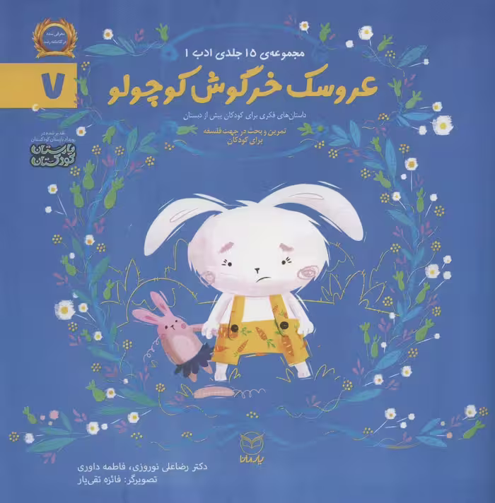 ادب 7 (عروسک خرگوش کوچولو)،(گلاسه) - ناشربوک | خرید آنلاین کتاب
