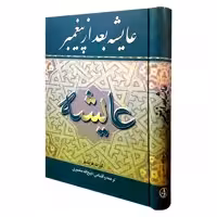 کتاب عایشه بعد از پیغمبر اثر کورت فیشلر انتشارات نگارستان کتاب