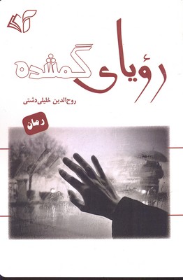 رویای گمشده