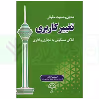 تحلیل وضعیت حقوقی تغییر کاربری اماکن مسکونی به تجاری و اداری | آزادی