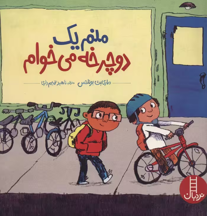 منم یک دوچرخه می خوام (گلاسه) - ناشربوک | خرید آنلاین کتاب