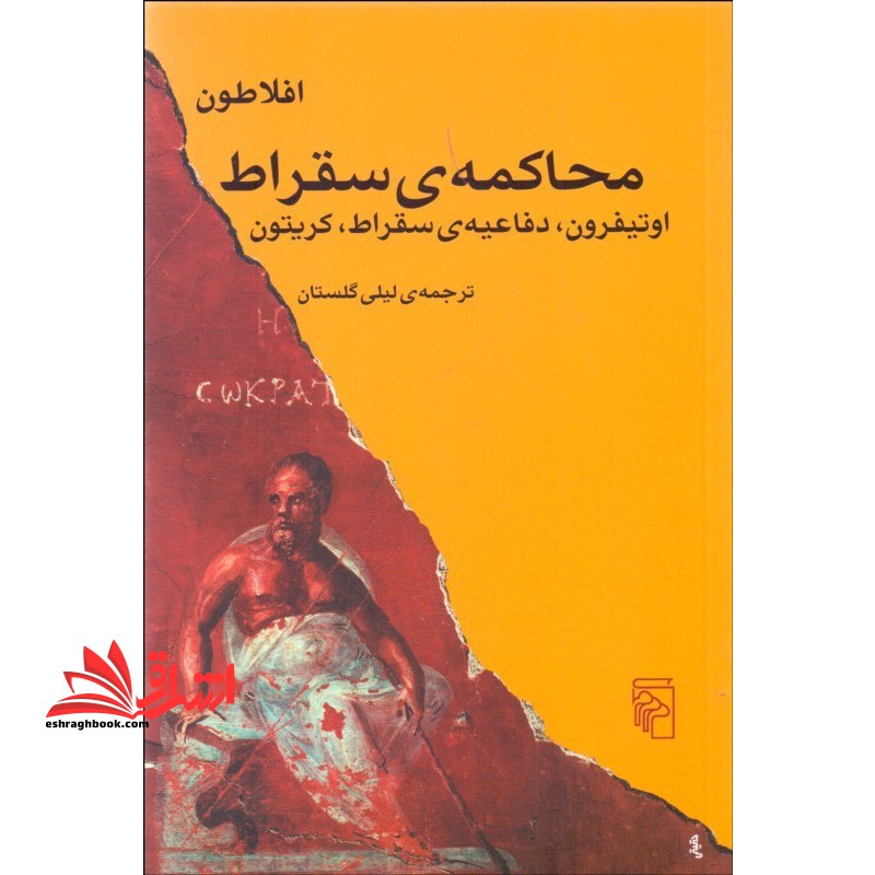 محاکمه ی سقراط: اوتیفرون، دفاعیه ی سقراط، کریتون - فروشگاه کتاب اشراق