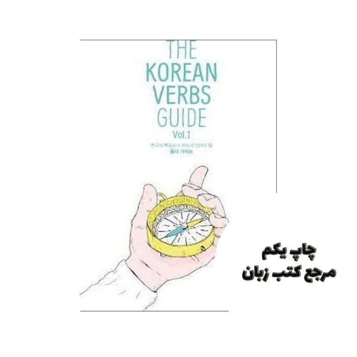 The Korean Verbs Guide Vol 1 کتاب