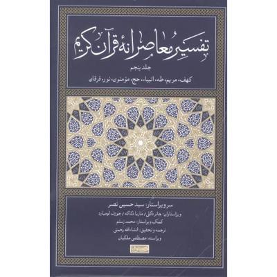تفسیر معاصرانه قرآن کریم 5