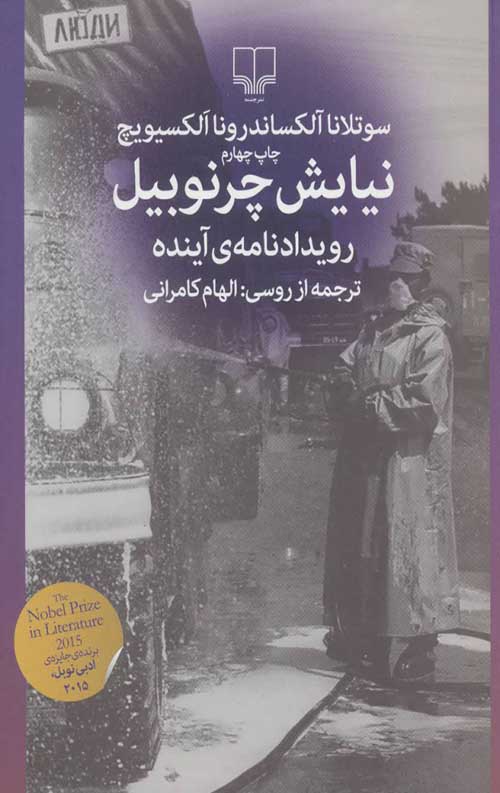 نیایش چرنوبیل