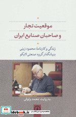 قیمت و خرید کتاب موقعیت تجار و صاحبان صنایع ایران | ایده بوک