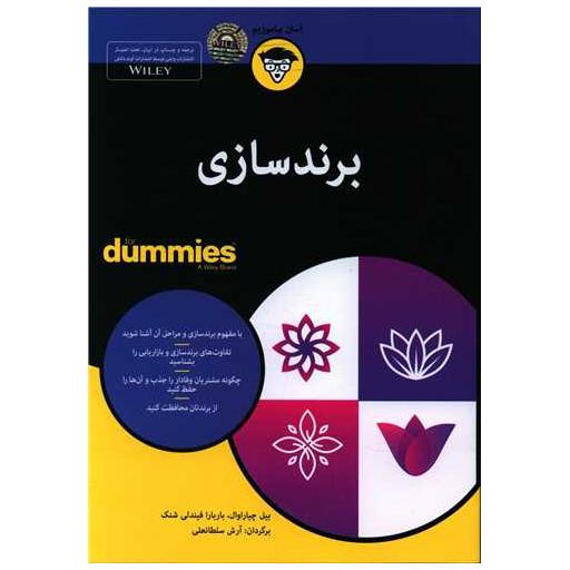 کتاب برندسازی اثر بیل چیاراوال ، باربارا فیندلی شنک