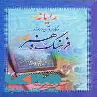 رایانه و کاربرد آن در حوزه فرهنگ و هنر نشر جهاد دانشگاهی