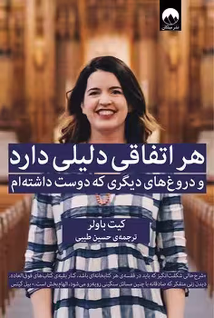 هر اتفاقی دلیلی دارد و دروغ‌های دیگری که دوست داشته‌ام | مرکز فرهنگی آبی