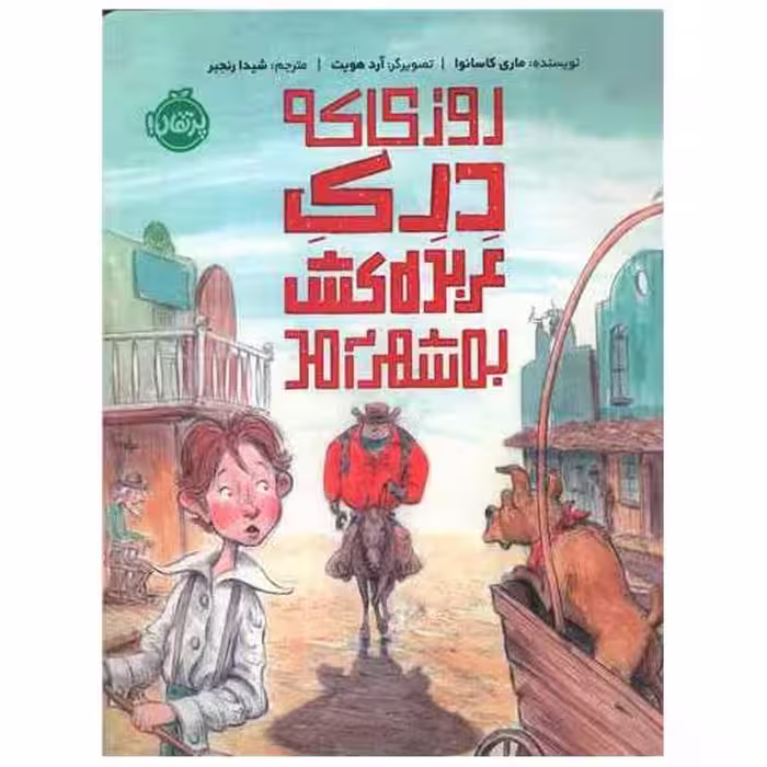 کتاب روزی که درک عربده کش به شهر آمد (پرتقال) اثر ماری کاسانوا