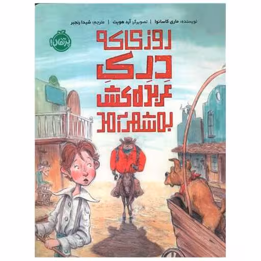 کتاب روزی که درک عربده کش به شهر آمد (پرتقال) اثر ماری کاسانوا