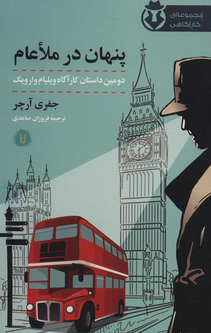 پنهان در ملاعام (کارآگاه وارویک 2) - ناشربوک | خرید آنلاین کتاب