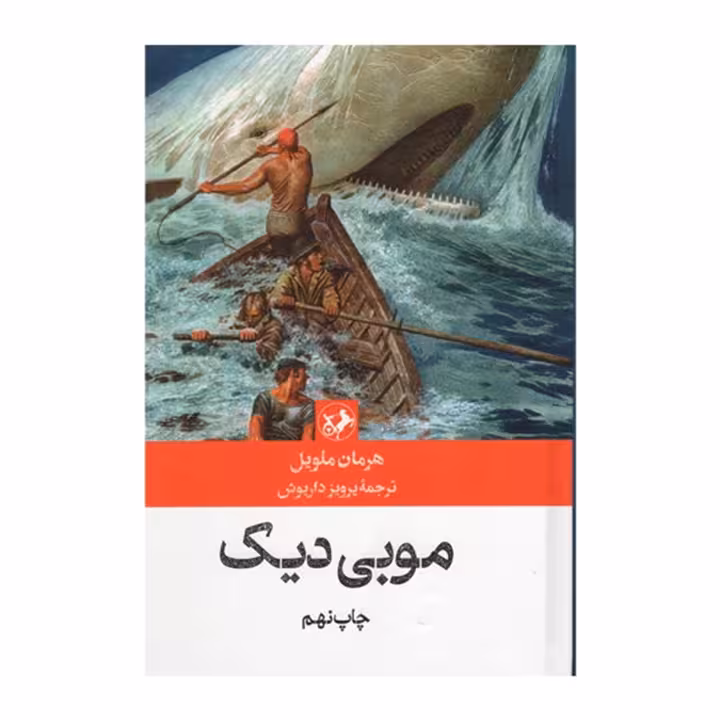 کتاب موبی دیک