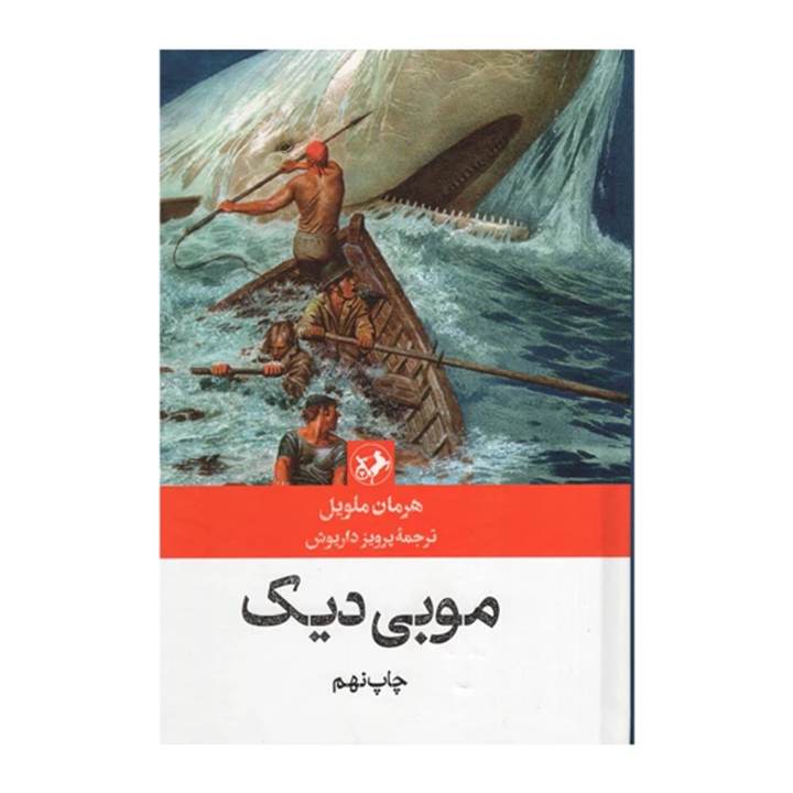 کتاب موبی دیک
