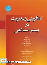 قیمت و خرید کتاب کارآفرینی و مدیریت در بستر اسلامی | ایده بوک