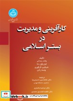 قیمت و خرید کتاب کارآفرینی و مدیریت در بستر اسلامی | ایده بوک