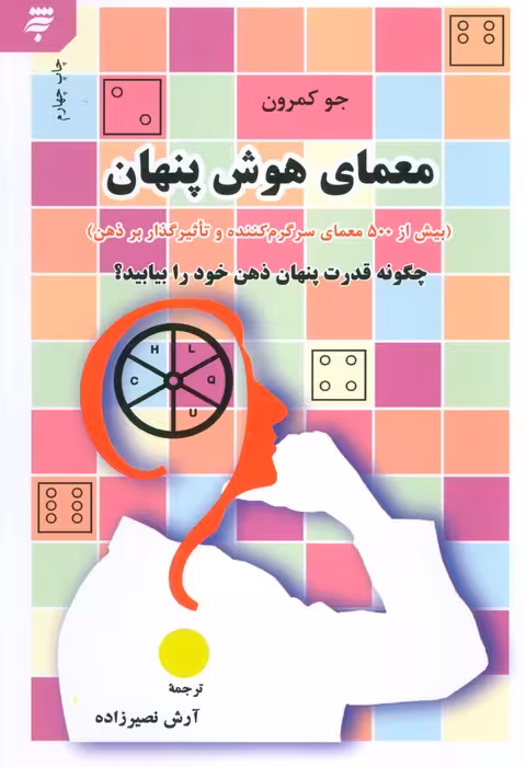 معمای هوش پنهان (بیش از 500 معمای سرگرم کننده و تاثیرگذار بر ذهن) - ناشربوک | خرید آنلاین کتاب