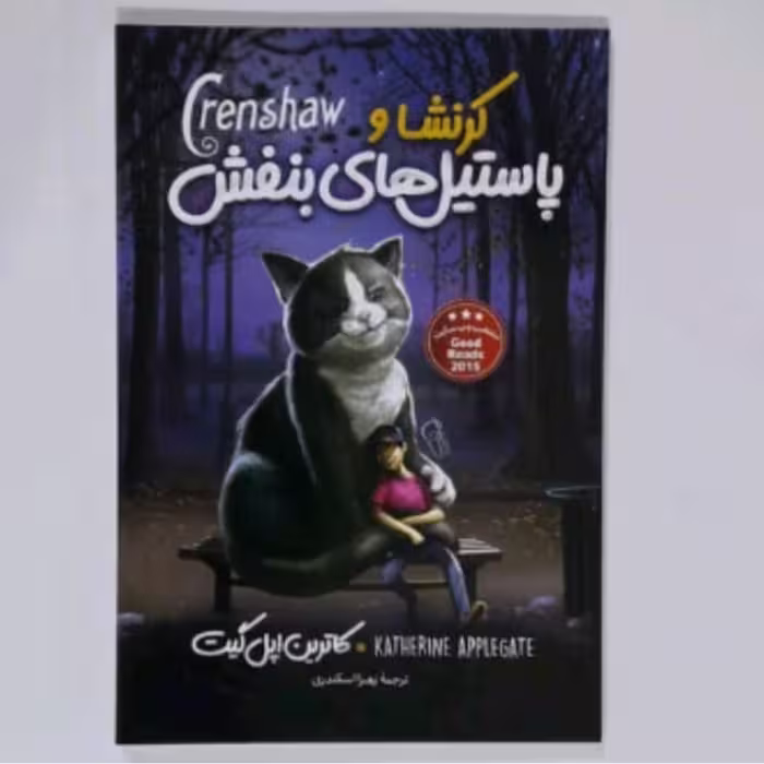 کتاب کرنشل و پاستیل های بنفش  اثر ترین اپل گیت