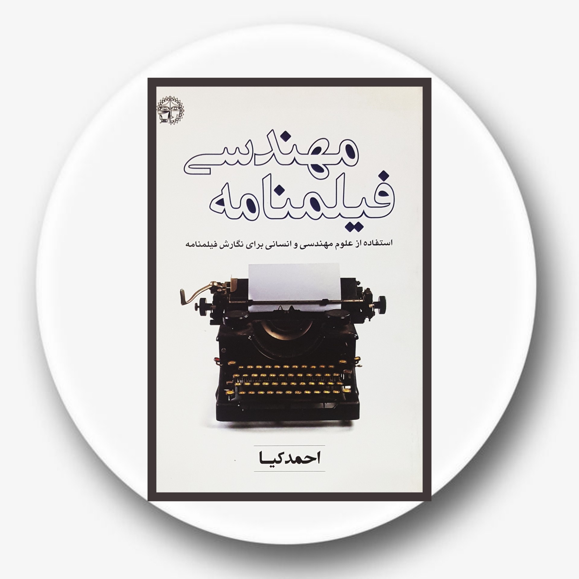کتاب مهندسی فیلمنامه - خرید با تخفیف چهل درصد ازکتاب دایره قهوه ای
