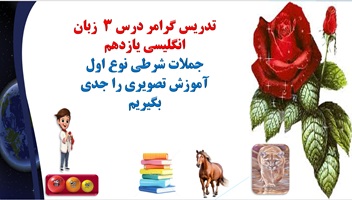 پاورپوینت تدریس گرامر درس 3 یازدهم زبان انگلیسی جملات شرطی نوع اول